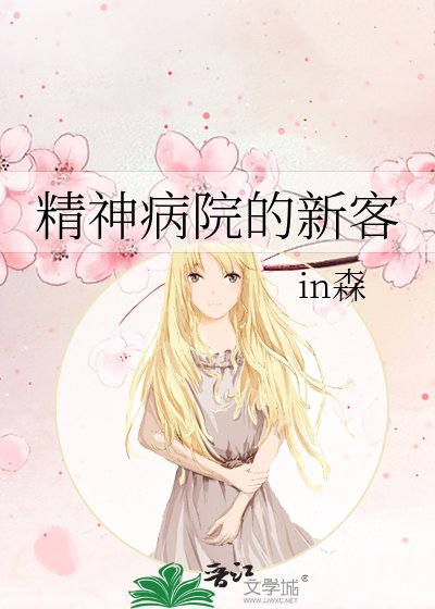 精神病院的新客