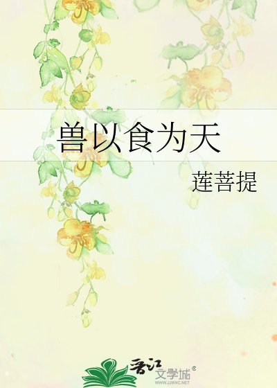 《獸以食為天》