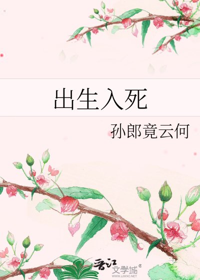 出生入死