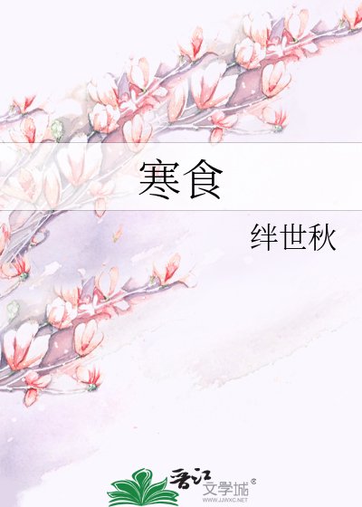 《寒食》