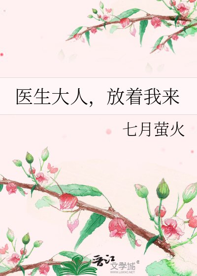 《醫生大人,放著我來》