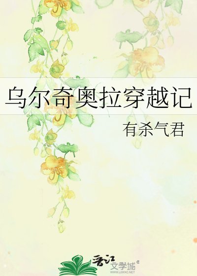 《□□奇奧拉穿越記》
