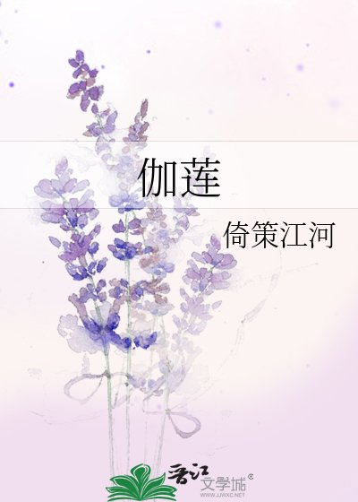 《伽蓮》