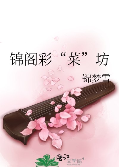 《錦閣彩“菜”坊》