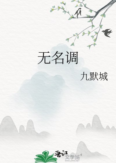 《無名調》