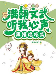 《滿朝文武聽我心聲,我擺爛吃瓜!》