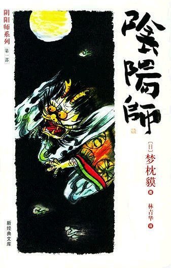 《陰陽師系列》