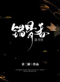 《錯骨巷·落月情》