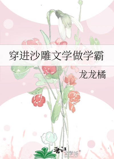 《穿進沙雕文學做學霸》