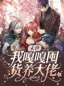 《警告某些大佬,請你們矜持點!/末世:我嘎嘎囤貨養大佬》