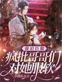 強迫臣服,瘋批哥哥們對她服軟