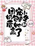 《全員重生:七位哥哥跪求原諒/團寵小奶包重生後她躺贏了》