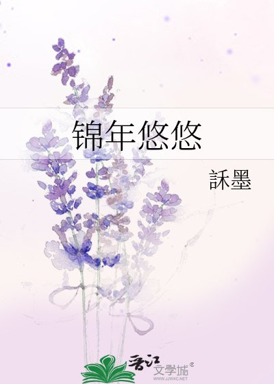 《锦年悠悠》