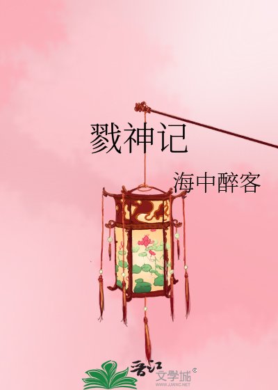 《戮神記》