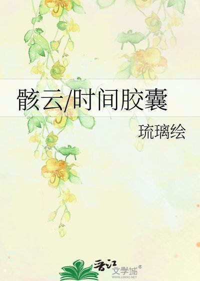《骸雲/時間膠囊》