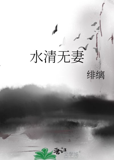 水清無妻