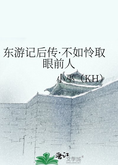 《東遊記後傳·不如憐取眼前人》