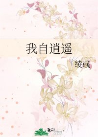 我自逍遙