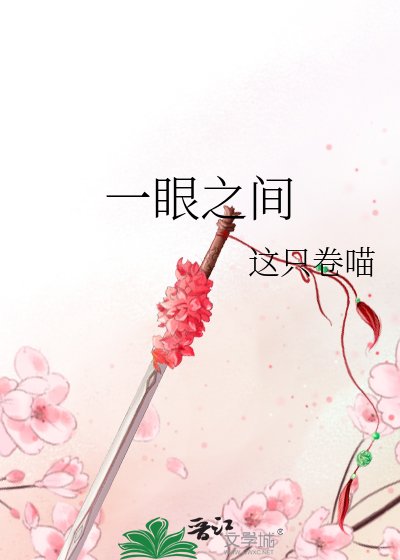 一眼之间