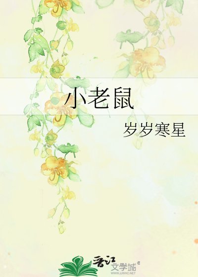 小老鼠