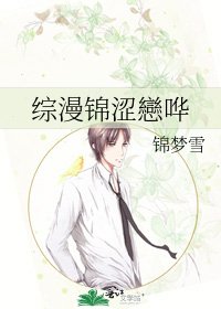 《綜漫錦澀戀譁》