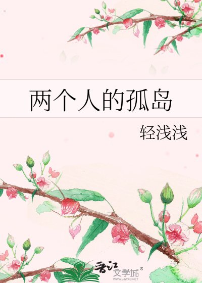 《兩個人的孤島》