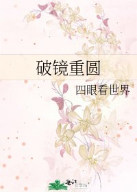 破镜重圆