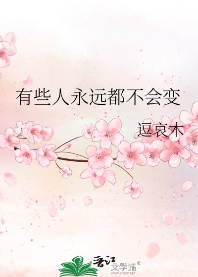 《有些人永遠都不會變》
