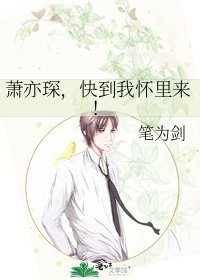 《蕭亦琛,快到我懷裡來!》