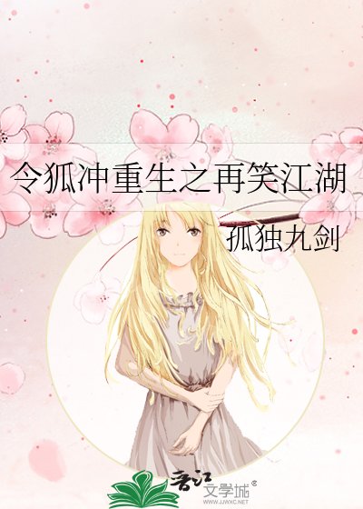 《令狐沖重生之再笑江湖》