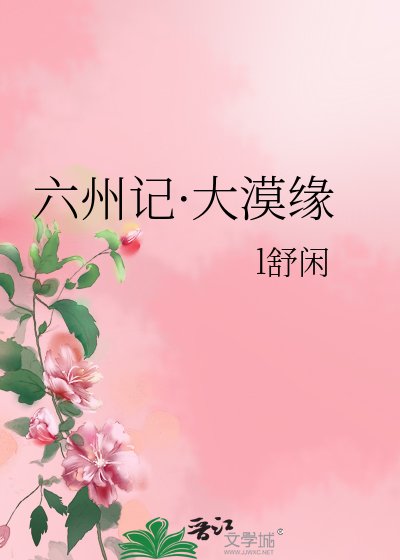 《六州記·大漠緣》