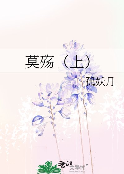 《莫殤(上)》