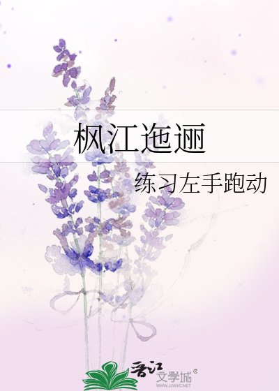 《枫江迤逦》