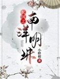 《民國之南洋明珠》