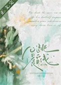 《心跳晨昏線》
