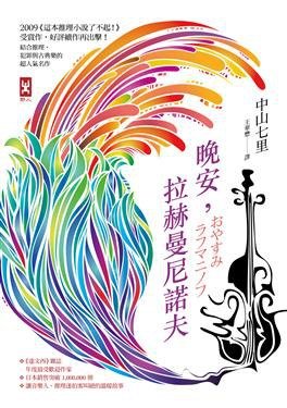 晚安,拉赫曼尼诺夫(出书版)