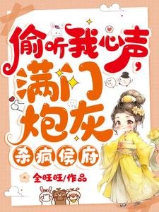 偷听我心声,蛮门袍灰杀疯侯府