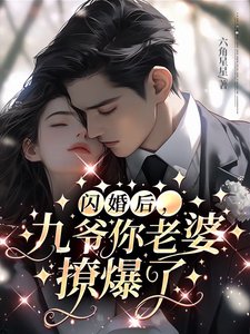 《閃婚後,九爺你老婆撩爆了》