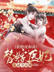 《新婚夜和離,替嫁醫妃寵冠全京城》
