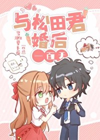 （綜漫同人）與松田君的婚後一百天