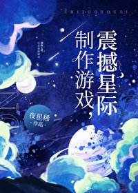 制作游戏,震撼星际
