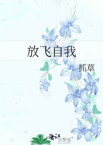 《放飛自我》