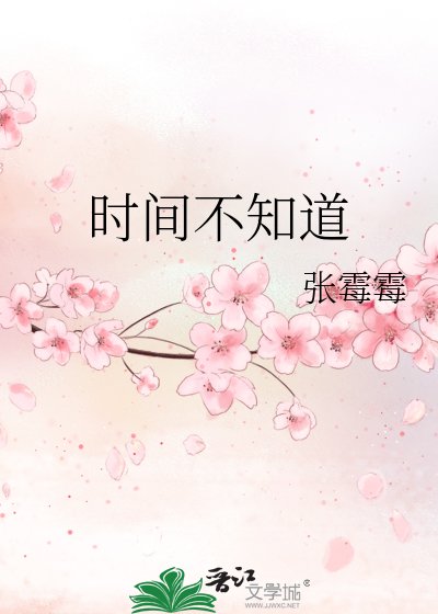 时间不知道