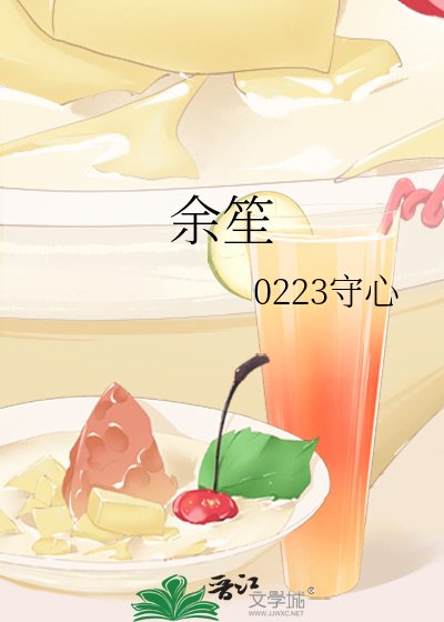 《余笙》