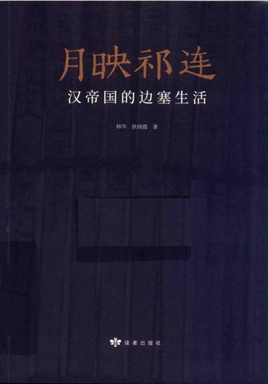 月映祁连:汉帝国的边塞生活(出版书)
