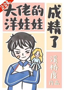 《洋娃娃成精後/大佬的洋娃娃成精了》