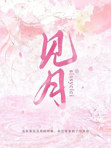 《見月》