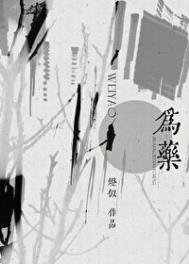 《為藥》