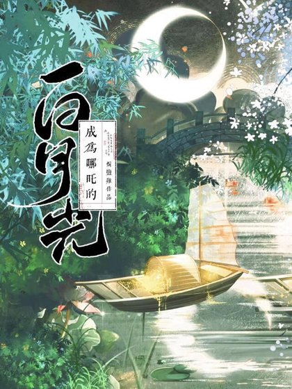 《(哪吒同人)成为哪吒的白月光》