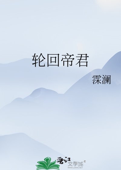《轮回帝君》